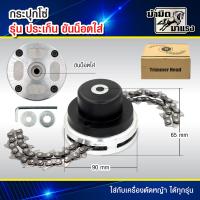 ราคา กระปุกโซ่ตัดหญ้า แบบเกลียวสวม แบบขั่นน๊อตใส่ หัวโซ่ตัดหญ้า ใช้สำหรับตัดหญ้า (21728404853)