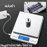 ราคา เครื่องชั่งดิจิตอล สามารถชาร์จได้ เครื่องชั่งน้ำหนักดิจิตอล ชั่งได้ 3000 กรัม ทศนิยม 1 จุด 0 1 หน้าจอ Electronic Digital Kitchen food Scale 3000 0 1g (21784460113)