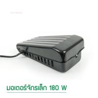 ราคา Promotion คุ้มที่สุด มอเตอร์จักรเล็ก 180W ยี่ห้อ BETEC สำหรับจักรเล็ก จักรหัวดำ จักรซิกเเซก ราคาดี อะไหล่ จักร เย็บ ผ้า อะไหล่ จักร ซิ ง เกอร์ รุ่น เก่า อะไหล่ จักร เย็บ ผ้า ซิ ง เกอร์ อะไหล่ จักร อุ 