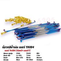 ราคา ซี่ลวดชุบเลส เบอร์9ชุบโครเมี่ยม ซี่ลวดขอบ17 ซี่ลวดขอบ14 กล่องละ36 ซี่ หัว WAVE DREAM SONIC MSX SPARK RC ซี่ลวดเวฟ110i ซี่ลวดเวฟ110iขอบ17 (21406007942)