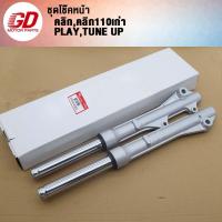 ราคา GDmotor โช๊คหน้า CLICK CLICK110 (21782499312)