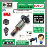 ราคา ทุ่นสว่านโรตารี่ BOSCH รุ่น GBH2 26 E DRE DFR DE 7 ฟัน ทองแดงแท้ 100 ทุ่นแรงเต็ม ทนทาน มีให้เลือก เฉพาะทุ่น ยกชุดทุ่น (21734860865)