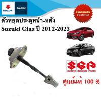 ราคา ตัวหยุดประตูหน้า หลัง Suzuki Ciaz ระหว่างปี 2012 2023 ราคาต่อชิ้น (21909677017)