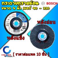 ราคา ฺBosch กระดาษทรายซ้อน 4 10 แผ่น หลังอ่อน หลังแข็ง ทรายซ้อน กระดาษทราย ขัดเหล็ก ทราย กระดาษ (19392015039)