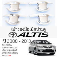 ราคา เบ้ารองมือเปิดประตู TOYOTA ALTIS ปี 2008 2013 ชุบโครเมี่ยม เบ้ากันรอย เบ้ามือเปิด กันรอยประตู โตโยต้า อัลติส กันรอยมือเปิด กันรอยเปิด เบ้ามือเปิด toyota altis (21420586284)