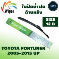 ราคา Wiper ใบปัดน้ำฝนหลัง TOYOTA FORTUNER ปี 2005 2015 UP ขนาด 12B (722406011)