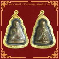 ราคา พระเครื่อง หลวงพ่อเงิน วัดบางคลาน พิมพ์โบราณ เลข ๑ ใต้ฐาน เลี่ยมกรอบ ชุบทองแท้ จี้พระ จี้เครื่องราง (21813872575)
