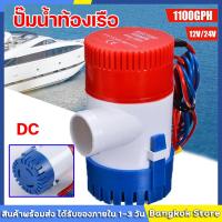 ราคา ปั๊มน้ำท้องเรือ ปั๊มน้ำไฟฟ้า 12V 24V ปั๊มจุ่ม รุ่นพิเศษ น้ำท้องเรือ DC 1100GPH 12V ไดโว่ ปั๊มแช่ ปั๊มจุ่ม โซล่าเซลล์ ได (20402298837)