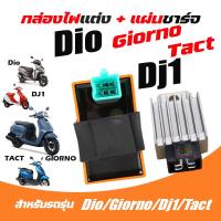 ราคา กล่องแต่ง DIO GIORNO DJ1 TACT กล่องCDIแต่ง กล่องไฟDio กล่องCDI DIO แผ่นชาร์จ DIO GIORNO DJ1 TACT กล่องไฟแต่ง รถป๊อป Scooter (21703617757)
