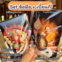 ราคา หลวงปู่ศิลา กำไลหินหยก หลวงปู่ศิลาสิริจันโท ของแท้ Set รุ่นต้นกำเนิด สายสิญจน์ คาถา เบี้ยแก้หลวงปู่ศิลา (21843095442)