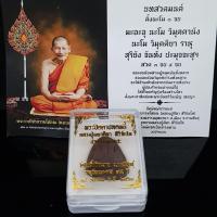 ราคา จี้พระ พระเครื่อง พระปิดตาปลดหนี้ หลวงปู่มหาศิลา สิริจนฺโท พระราชวัชรธรรมโสภณ วัดโพธิ์ศรีสะอาด จ กาฬสินธุ์ ปี พ ศ 2563พร้อมกล่องเดิมจากวัด (21784845988)