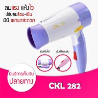 ราคา ของแท้ พร้อมส่ง ค่าส่งถูกมาก Hair Dryers CKL 282 ไดร์เป่าผม 1200 W ปรับลมร้อนได้ 2 ระดับ ขนาดเล็ก พกพาสะดวก พับเก็บได้ ที่เป่าผม เครื่องเป่าผม ผมแห้งไว (20079689528)