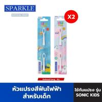 ราคา SPARKLE หัวแปรงสีฟันไฟฟ้า สำหรับเด็ก รุ่น SONIC TOOTHBRUSH KID REFILL 2 แพ็ค คละสี 10SK00143X2 (21836324812)