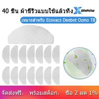 ราคา 40Pcs Disposable Rags for Ecovacs Deebot Ozmo T8 Vacuum Cleaner Mop Cloths Moping Pads Spare Parts (11175397229)