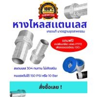 ราคา หางปลาไหล สแตนเลส 304 เกลียวนอก ขนาด 1 4 4 นิ้ว Stainless Hose Nipple (18711451459)