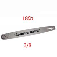 ราคา Hondaบาร์เลื่อยยนต์ 325 3 8 ขนาด 11 5 24 นิ้ว เหมาะสำหรับเลื่อยไฟฟ้า เลื่อยไม้ และเลื่อยโซ่ต่างๆ (21836259578)