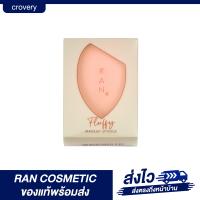 ราคา ฟองน้ำแต่งหน้ารัน RAN Fluffy Makeup Sponge พร้อมส่ง (20886698656)