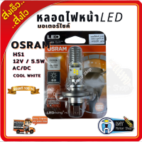 ราคา พร้อมส่ง หลอดไฟหน้ามอเตอร์ไซค์ LED OSRAM ขั้ว HS1 ของแท้100 ใส่ได้ทั้ง AC DC ไม่ต้องแปลง แสงสีขาว 6000k หลอดไฟหน้าราคาถูก (12963926819)