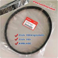 ราคา สายพานเดิม Honda Click110 Click i Air Blade (21210230779)