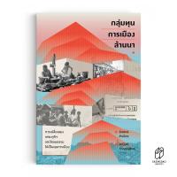 ราคา Saengdao แสงดาว หนังสือ กลุ่มทุนการเมืองล้านนา (21912590643)