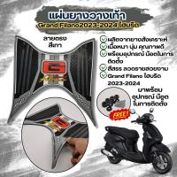 ราคา ใหม่ grand filano hybrid ปี2023 ปี2024 ยางวางเท้า แกรนฟีลาโน่ แผ่นยางรอง พักเท้าหน้า filano hybrid ขายดีมาก ยางปูพื้นมอเตอร์ไซค์ ฟีลาโน่ ไฮบริด (21835358109)