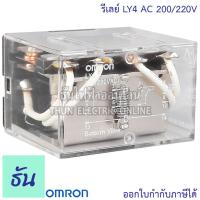 ราคา Omron Relay LY4 AC 12V กระแสสลับ DC 12V AC 24V กระแสสลับ DC 24V AC 100 110V AC 200 220V รีเลย์ ออมรอน ธันไฟฟ้า ThunElectric (10450191964)