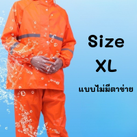 ราคา ชุดกันฝน เสื้อกันฝน สีส้ม มีแทบสะท้อนแสง ชุดคลุมกันฝน ชุดกันฝน เสื้อกันฝน สีกรมท่า มีแถบสะท้อนแสง รุ่น หมวกติดเสื้อ (18849158622)