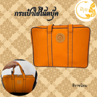 ราคา กระเป๋าใส่โน๊ตบุ๊ค กระเป๋าใส่เอกสาร สำหรับพระสงฆ์ สังฆทาน สังฆภัณฑ์ (21453148627)
