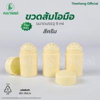 ราคา ขวดยาดมส้มโอมือ ขวดยาดมจิ๋ว ขวดยาดม 9ml สีครีม 1 แพ็ค 100 ชิ้น (21726847100)