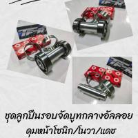 ราคา ลูกปืนรอบจัด ดุมล้อหน้าโซนิค ดุมหน้า Sonic Dash Ls พร้อมบูทกลางอัลลอย (21336845225)