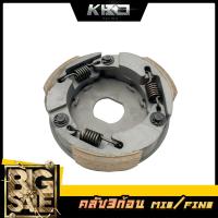 ราคา คลัชก้อน คลัช 3 ก้อน พร้อมสปริง ผ้าคลัช มีให้เลือกหลาย รุ่น Click125 Click Mio Fino Wave110i (16320435480)