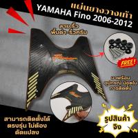 ราคา สินค้าพร้อมส่งจากไทย แผ่นรองพื้น แผ่นยางวางเท้า รุ่น YAMAHA FINO แผ่นรองเท้า มอเตอร์ไซค์ฟีโน่ เก่า ปี2006 2012 แผ่นพรมวางเท้า มีหลายสี Fino แผ่นยางวางเท้าฟีโน่ พร้อมชุดน็อตบูชรอง (21543735190)