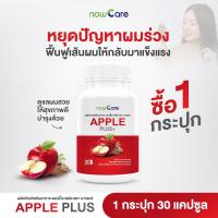 ราคา ส่งฟรี Now Care ApplePlus 500mg 30แคปซูล อาหารเสริมสำหรับช่วยลดการหลุดร่วงของเส้นผม ผมร่วง ผมบางขาดง่าย (21873993338)