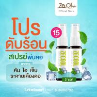 ราคา สเปรย์พ่นคอ Ze Cool 2 ขวด สเปรย์เย็น สเปรย์แก้เจ็บคอ คันคอ สำหรับช่องปากและคอ พ่นชุ่มคอ บรรเทาเจ็บคอ ลดอาการไอ Ze Cool 15 ML (21692793168)