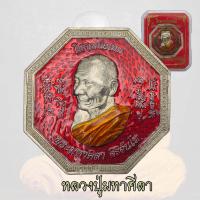 ราคา เหรียญโชคเหนือเมฆ หลวงปู่มหาศิลา สิริจันโท ยี่ฮอกง หลวงปู่ศิลา ลงยา (21861297048)