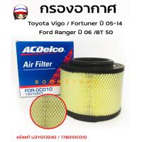 ราคา ACDelco ไส้กรองอากาศ Vigo Fortuner Innova Ford Ranger MAZDA BT50 รหัสแท้ 17801 0C010 U2Y013Z40 รหัสสินค้า 19372607 (15202692474)