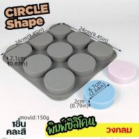ราคา พิมพ์ซิลิโคน วงกลม 9หลุม Circle mould หลุม6 7x6 7x2cm พิมพ์ซิลิโคนวงกลม พิมพ์ขนม พิมพ์สบู่ Freshyware Silicone Soap mold แม่พิมพ์ซิลิโคน สบู่ทำมือ (21761251210)
