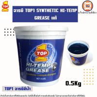 ราคา จารบี TOP1 SYNTHETIC HI TEMP GREASE ขนาด 0 5kg (21519944587)