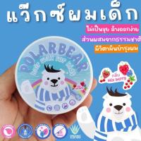 ราคา New Polarbear Hair Wax For Kids แว๊กซ์จัดแต่งทรงผมสำหรับเด็กและผู้ใหญ่ผิวบอบบางแพ้ง่าย (21727631089)
