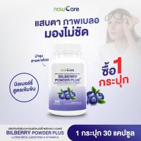 ราคา ส่งฟรี Now Care Bilberry Extract 500mg 30แคปซูล อาหารเสริมสำหรับบำรุงสายตา ปัญหาตาแห้ง ต้อลม (21790004977)