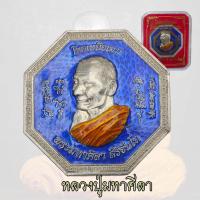 ราคา เหรียญโชคเหนือเมฆ หลวงปู่มหาศิลา สิริจันโท ยี่ฮอกง หลวงปู่ศิลา ลงยา (21861297047)