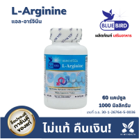 ราคา แอลอาร์จีนีน L arginine 1000mg 60 แคปซูล ตราบลูเบิร์ด HiMyHealth (17537028490)