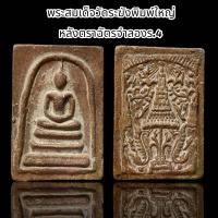 ราคา พระสมเด็จวัดระฆังพิมพ์ใหญ่หลังตลาฉัตร ร 4 เนื้อชานหมากโรยผงตะไบทองแม่เหล็กดูดติด A (21501183452)