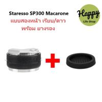 ราคา อุปกรณ์เสริม Staresso SP300 ที่กดกาแฟบด กาแฟ สำหรับ SP 300 (19758476011)