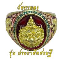 ราคา แหวนพญาครุฑยุดนาค รุ่น ประกาศิตเศรษฐี วัดกาหลง สมุทรปราการ ปี 61พญาครุฑ กะไหล่ทอง พร้อมกล่อง (11419024620)