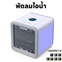 ราคา พัดลมไอน้ำ แอร์มินิ แอร์ตั้งโต๊ะ ลมไอเย็นขนาดพกพา พัดลมไอเย็น เครื่องปรับอากาศขนาดพกพา ปรับลมได้3ระดับ สามารถลดอุณหภูมิให้เย็นลงได้ (21912876897)