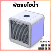 ราคา พัดลมไอเย็น เครื่องปรับอากาศขนาดพกพา พัดลมไอน้ำ ปรับลมได้3ระดับ แอร์มินิ แอร์ตั้งโต๊ะ ลมไอเย็นขนาดพกพา สามารถลดอุณหภูมิให้เย็นลงได้ (21915570153)