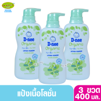 ราคา 3ขวด D nee ดีนี่ แป้งเด็กเนื้อโลชั่น ดีนี่ ออร์แกนิค ฟอร์นิวบอร์น โลชั่น พาวเดอร์ 400 มล (12505313642)