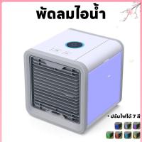 ราคา พัดลมไอน้ำ แอร์มินิ แอร์ตั้งโต๊ะ ลมไอเย็นขนาดพกพา พัดลมไอเย็น สามารถลดอุณหภูมิให้เย็นลงได้ เครื่องปรับอากาศขนาดพกพา ปรับลมได้3ระดับ (21915539724)