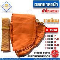 ราคา ถลกบาตร ถลกบาตรผ้า ผ้าโทเรหนา ถลกบาตรพระ ถลกบาตรแบบผ้า ครบชุด สีราชนิยม สีแก่นบวร น บริภัณฑ์ (8751266573)